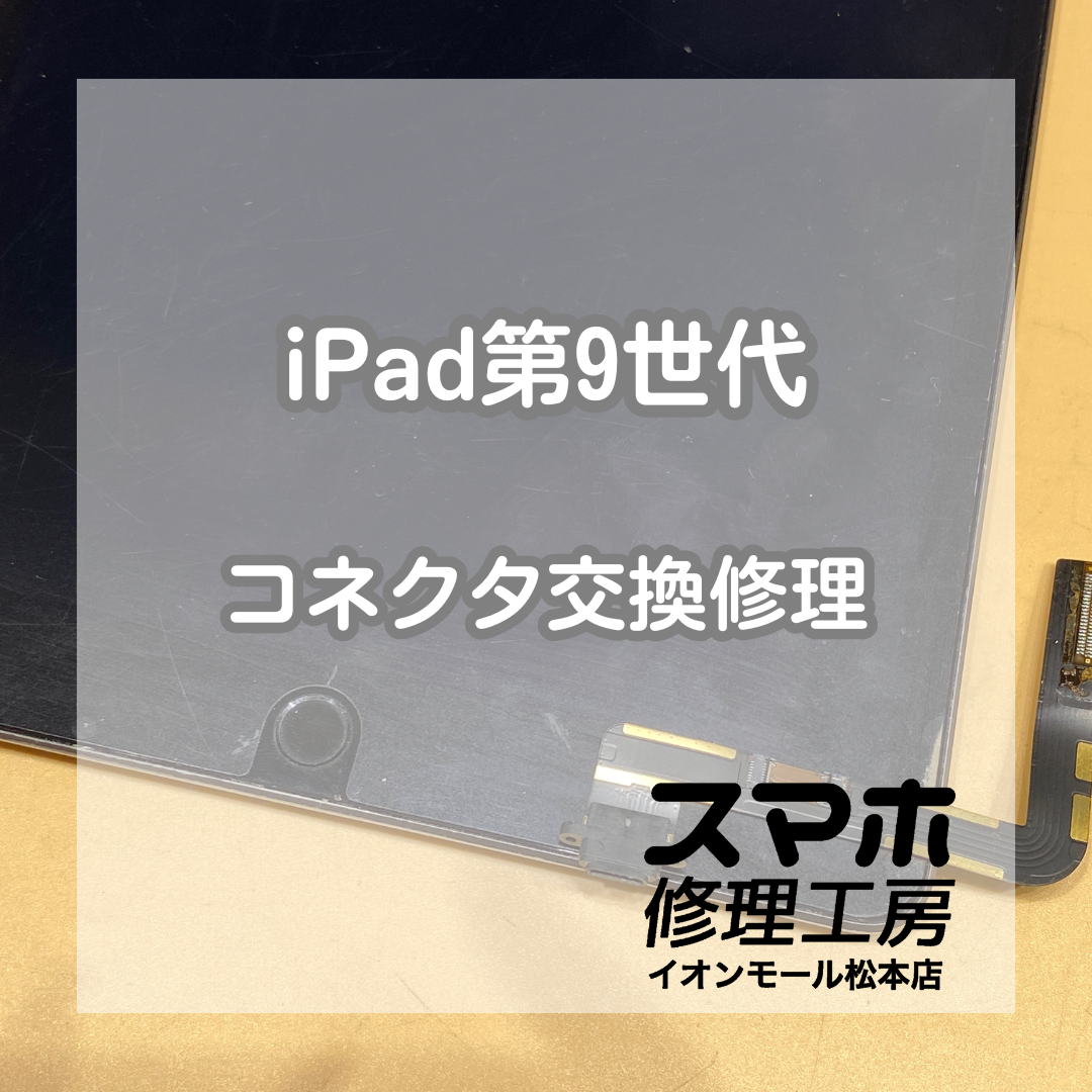 iPad9の充電ができない!?コネクタ交換で即日復旧【スマホ修理工房イオンモール松本店】